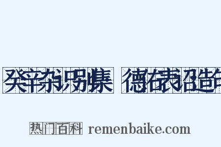 癸辛杂识别集·德佑表诏造句是什么意思的图片